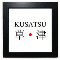 Kusatsu Japaness City Name Red Sun Flag Black Square Frame Picture Wall Tabletop